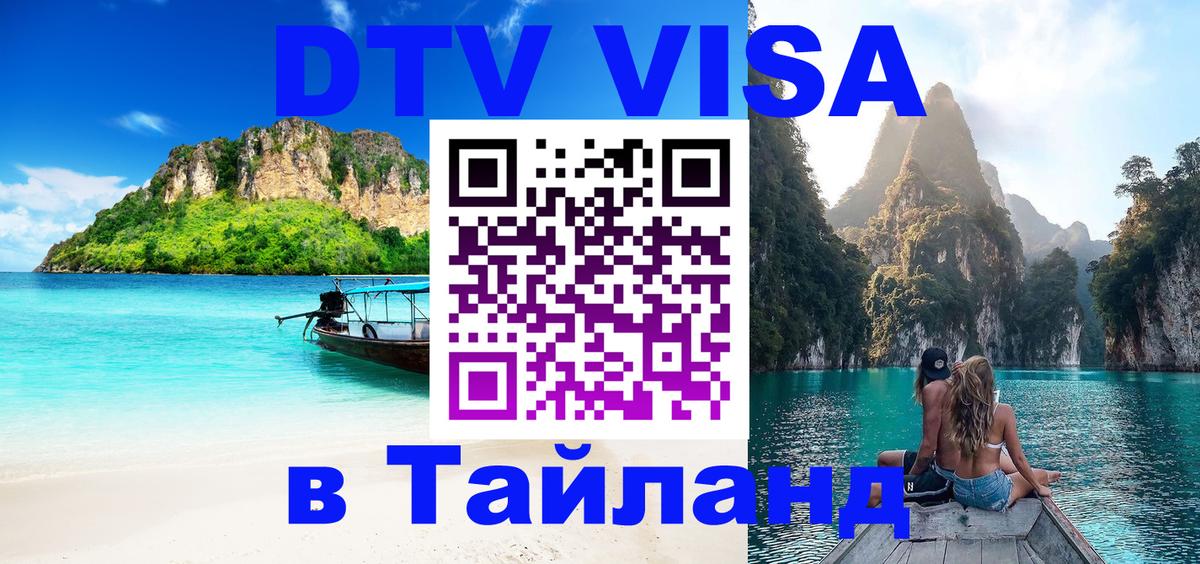 DTV Visa Thailand — прайс и условия, виза без дополнительных документов - 03.10.2025 