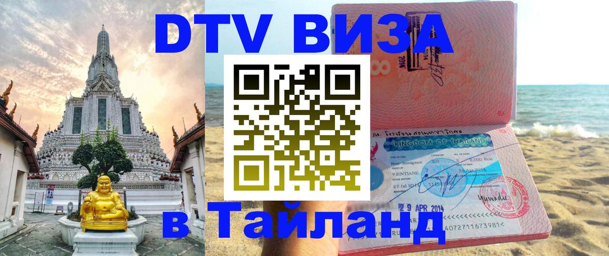 DTV Виза в Тайланд для россиян 