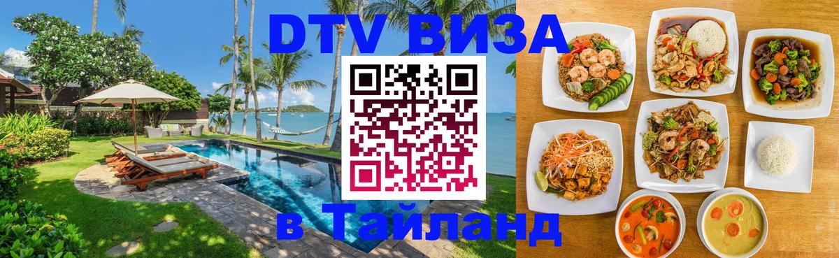Стоимость и условия DTV визы — оформление в Таиланд под ключ - 